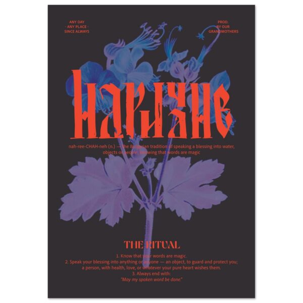 Narichane poster – Bulgarian wall art: hand-lettered Cyrillic наричане over a zdravets botanical engraving, ancient ritual of word magic